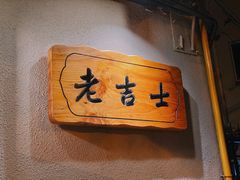 门面-老吉士酒家(天平路店)