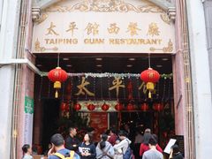 门面-太平馆西餐厅(北京路店)