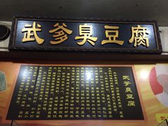-武爹臭豆腐(坡子街店)