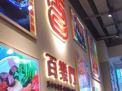 -百乐门粉面店(二龙喉分店)