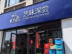 -艺味深尝(云锦路店)