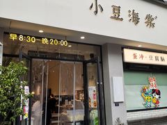 -小豆海棠(嘉兴路店)