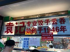 门面-袁记云饺(蛇口店)