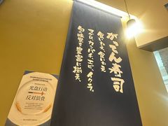 -合点寿司(美罗城店)