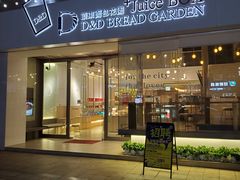 门面-顶东面包花园·生日蛋糕(世博店)