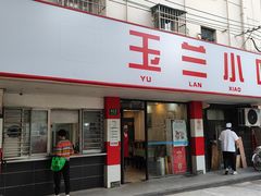 门面-白玉兰小吃(新村路店)