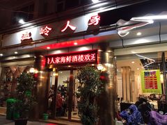 门面-温岭人家(红花北路店)