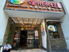 门面-椰小调.儋州米烂(名门店)