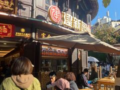 -建新园过桥米线(老街店)