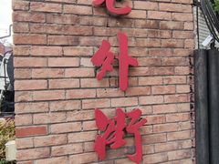 -老外街