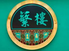 -蘩楼(南京西路中信泰富店)