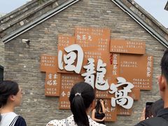 -回龙窝历史文化街区