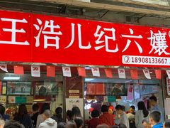 门面-王浩儿纪六孃甜皮鸭(乐山总店)