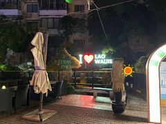 -老外街