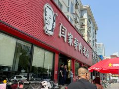 -闫家驴肉老店(华电一校店)