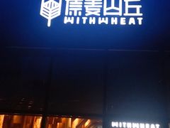 门面-原麦山丘(望京小街店)