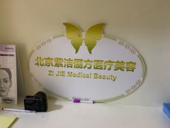 -紫洁俪方（北京）医疗美容