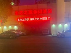 -东方之珠洗浴休闲广场(和平店)