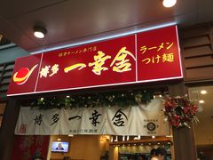 门面-博多一幸舍(侨福芳草地购物中心店)