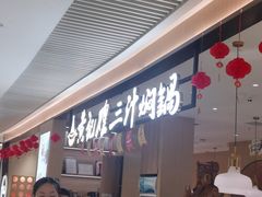 -黄记煌三汁焖锅(悦方IDmall店)
