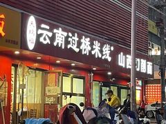 门面-天瑞福云南过桥米线(十里河店)