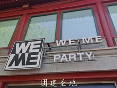 -WE ME 伴山营地·城市露营·团建策划