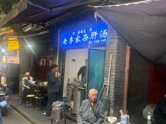 -老李家杂肝汤(回民街店)