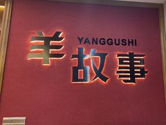 -羊故事·西北融合菜(华侨城店)