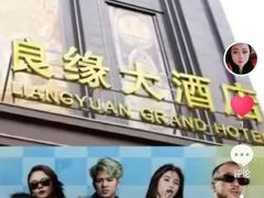 -良缘大酒店
