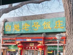 门面-白魁老号饭庄(安内店)