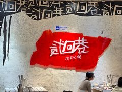 -贰回巷火锅馆(钟楼店)