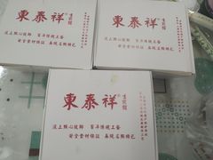 -东泰祥生煎馆(重庆北路店)