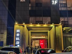 -南景饭店(万家丽路店)