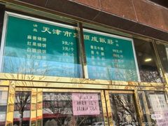-来顺成饭庄