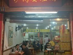 -沙湾姜埋奶(兴新包店)
