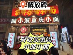 -周小波重庆小面·重庆名小吃(邹容路店)