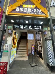 -山浦形象烫染