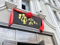 -中华巴洛克风情街