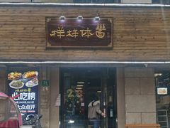 门面-样样体面(宝安支路店)