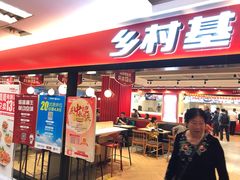 门面-乡村基(杨家坪建设店)