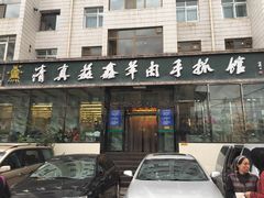 门面-清真·益鑫羊肉手抓馆(花园北街店)