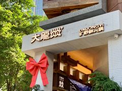 -大龙燚·旷野鲜火锅(广州首店)