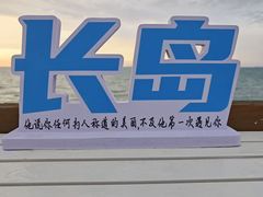 -长岛南北长山旅游景区
