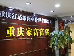 门面-家富足道·SPA·影院式(解放碑碑中心店)