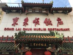 门面-东来顺饭庄(王府井步行街店)