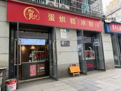 -贺记蛋烘糕(文庙西街店)