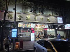 -福合埕牛肉丸(福平路店)