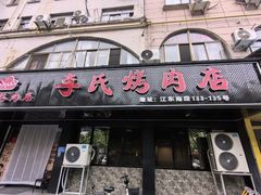 -李氏烤肉店