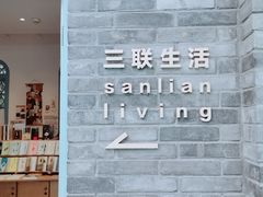 -三联韬奋书店(宽窄巷子店)
