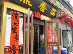 -鼎香润(德胜门内店)